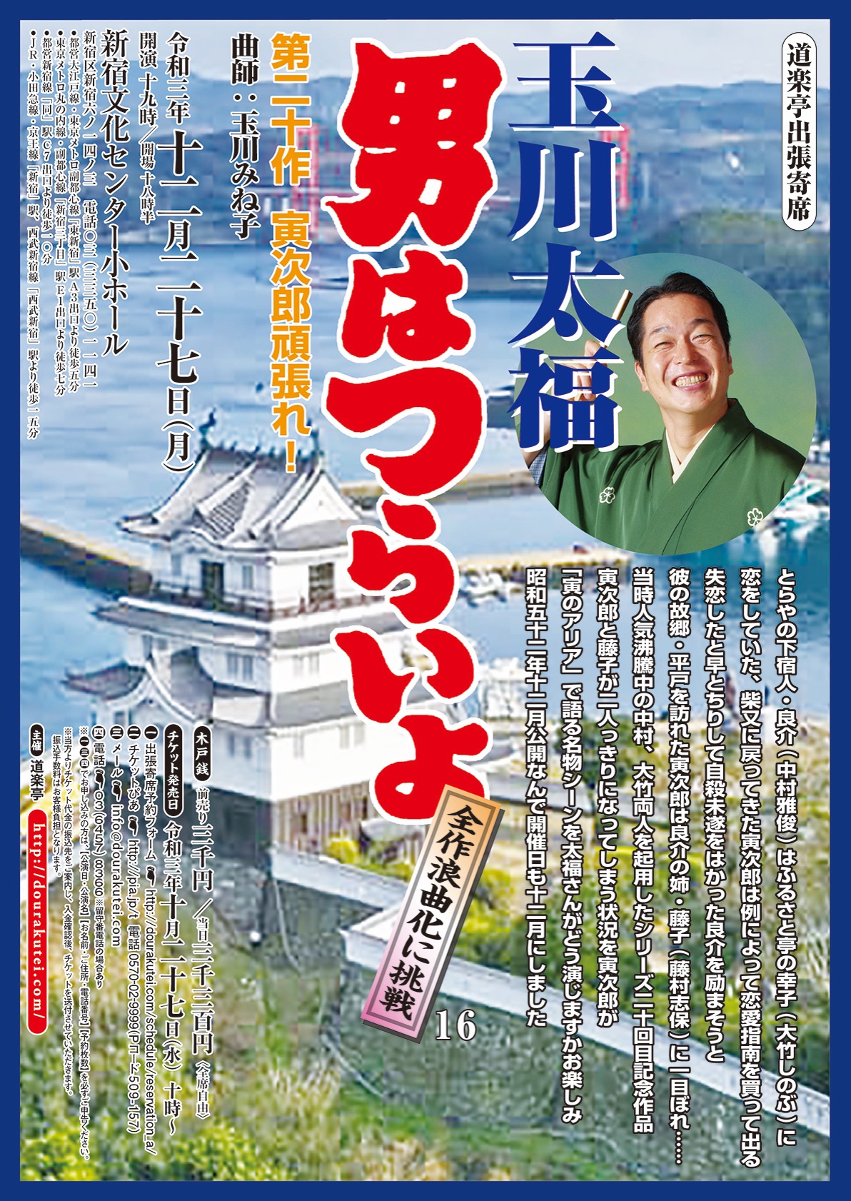 玉川太福『男はつらいよ』全作浪曲化に挑戦16「第20作・寅次郎頑張れ！」 – 道楽亭ホームページ